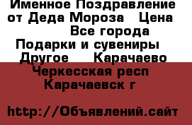 Именное Поздравление от Деда Мороза › Цена ­ 250 - Все города Подарки и сувениры » Другое   . Карачаево-Черкесская респ.,Карачаевск г.